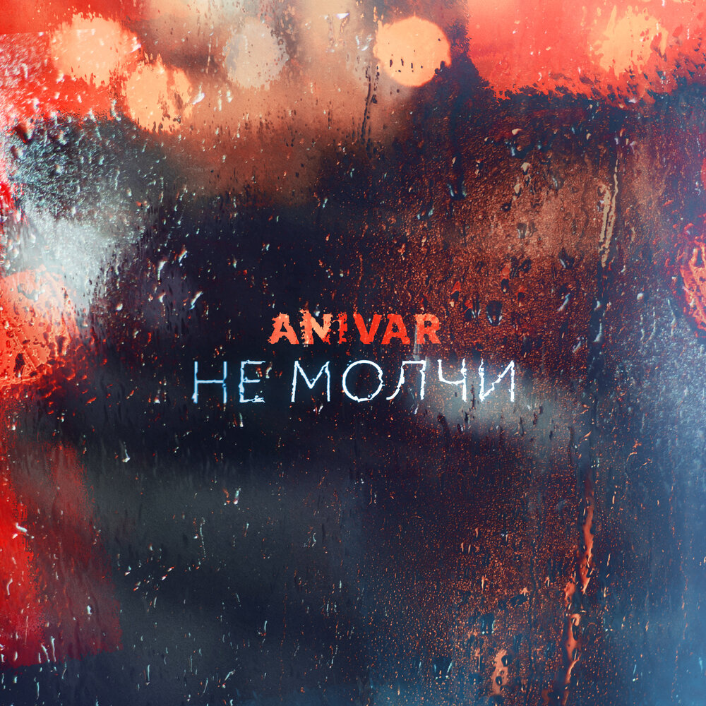 Download new song ANIVAR – Не молчи